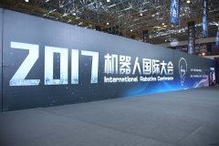 2017机器人国际大会